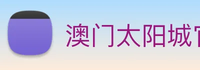 澳门太阳城官网 Logo